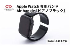 Apple Watch Series10対応モデル登場!!　Apple Watch専用バンド 「Air bangle」ピアノブラック（Series10　46モデル）/ アップルウォッチ バンド apple watch エアバングル 腕時計 おしゃれ 日本製 メンズ レディース[E-03441]