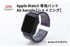 Apple Watch Series10対応モデル登場!!　Apple Watch専用バンド 「Air bangle」シャイニング（Series10　42モデル）/ アップルウォッチ バンド apple watch エアバングル 腕時計 おしゃれ 日本製 メンズ レディース[E-03449]