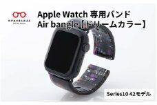 Apple Watch Series10対応モデル登場!!　Apple Watch専用バンド 「Air bangle」ドリームカラー（Series10　42モデル）/ アップルウォッチ バンド apple watch エアバングル 腕時計 おしゃれ 日本製 メンズ レディース[E-03451]