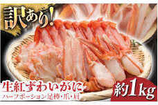 【訳ありセット】生紅ずわいがに ハーフポーション足棒・爪・肩[B-11026] / ズワイガニ ずわいがに 蟹 カニ かに 海鮮 越前ガニ 冷凍 刺身 お寿司 福井県鯖江市