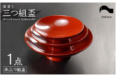 【選べるカラー】盃 三つ組セット 漆塗り酒器 杯 お屠蘇 迎春 おせち お正月 朱 [C-16004b] / お酒 日本酒 和 宴会 家族 食事 親戚 福井県鯖江市