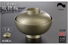 食器洗浄機対応！4寸 吸物椀 銀地艶消し 蓋付き モダン [B-16011] /お椀 汁椀 茶碗 雑煮椀 お吸い物 お味噌汁 越前漆器 福井県鯖江市