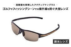 超軽量を実現したアクティブサングラス　DDG/001 調光（CA-GR-G-SB） [O-14211] /サングラス 軽量 軽い フレーム スポーツ チタン レンズ ファッション メガネ めがね 眼鏡 福井県鯖江市