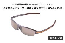 超軽量を実現したアクティブサングラス　DDG/001 調光（TI-QU-G-SB） [O-14213] /サングラス 軽量 軽い フレーム スポーツ チタン レンズ ファッション メガネ めがね 眼鏡 福井県鯖江市