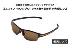 超軽量を実現したアクティブサングラス　DDG/001 偏光（CA-GR-G-BR） [O-14217] /サングラス 軽量 軽い フレーム スポーツ チタン レンズ ファッション メガネ めがね 眼鏡 福井県鯖江市