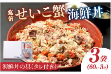 【選べる容量】海鮮丼の具　越前せいこ蟹（タレ付き）3人前[B-11024] / ズワイガニ ずわいがに せいこガニ セイコ 蟹 カニ かに 海鮮 越前ガニ 冷凍 刺身 お寿司 福井県鯖江市