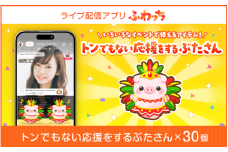 【ふるさと納税】選べる個数！ライブ配信サービスふわっちで使えるアイテム！ふわっちで大人気の「トンでもない応援をするぶたさん」 ×30個 [B-17202] /動画配信 イベント 動画 課金アイテム 応援 福井県鯖江市