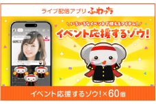 【ふるさと納税】選べる個数！ライブ配信サービスふわっちで使えるアイテム！ふわっちで大人気の「イベント応援するゾウ！」 ×60個 [C-17201] /動画配信 イベント 動画 課金アイテム 応援 福井県鯖江市