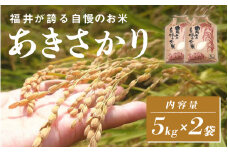 【チョイス限定！50袋限定販売！！】＜2025年11月以降 順次発送予定＞令和7年産 あきさかり　通常便（1回配送）計10kg（5kg×2袋）[C-10102] / お米 新米 精米 ご飯 ごはん 米農家 農業男子 鮮度抜群 福井県鯖江市 先行予約