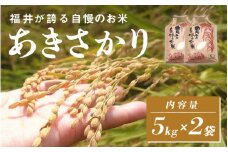 【数量限定！50袋限定販売！！】＜2025年11月以降 順次発送予定＞令和7年産 あきさかり　通常便（1回配送）計10kg（5kg×2袋）[C-10102] / お米 新米 精米 ご飯 ごはん 米農家 農業男子 鮮度抜群 福井県鯖江市 先行予約
