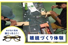 オリジナル眼鏡作り体験　メガネイトノコ教室（1名様分）[G-15701] / めがね メガネ メガネフレーム めがねフレーム 手作り体験 家族 カップル 友達 思い出 ワークショップ 福井県鯖江市