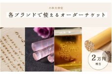 小林大伸堂 各ブランドで使える オーダーチケット（2万円相当）[G-02501] /ギフトチケット ticket 印鑑 ローズストーン ROSE STONE オンライン 出産祝い 誕生祝い 成人 就職 結婚 門出 福井県鯖江市