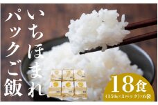 いちほまれ パックご飯 18食 [B-05924] /レトルト 食品 ご飯 お米 白米 コシヒカリ 時短 レンチン シャリ福井県鯖江市
