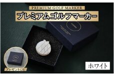 鯖江の眼鏡職人が手作りした、プレミアムゴルフマーカー ホワイト[B-16502b] /ゴルフ マーカー クリップ マグネット付き ギフト プレゼント 高級 おしゃれ 贈答品 専用ボックス 福井県鯖江市