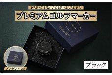 鯖江の眼鏡職人が手作りした、プレミアムゴルフマーカー ブラック[B-16502d] /ゴルフ マーカー クリップ マグネット付き ギフト プレゼント 高級 おしゃれ 贈答品 専用ボックス 福井県鯖江市
