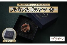 鯖江の眼鏡職人が手作りした、プレミアムゴルフマーカー ブラウン[B-16502c] /ゴルフ マーカー クリップ マグネット付き ギフト プレゼント 高級 おしゃれ 贈答品 専用ボックス 福井県鯖江市