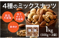【選べる容量！】4種のミックスナッツ　500g×2袋（計1kg）[A-17014] /アーモンド クルミ くるみ マカダミアナッツ カシューナッツ 健康フード おつまみ 食塩不使用 素焼き 1kg 福井県鯖江市