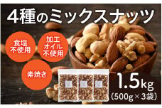 【選べる容量！】4種のミックスナッツ　500g×3袋（計1.5kg）[B-17001] /アーモンド クルミ くるみ マカダミアナッツ カシューナッツ 健康フード おつまみ 食塩不使用 素焼き 1.5kg 福井県鯖江市