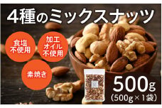 【選べる容量！】4種のミックスナッツ　500g×1袋[A-17013] /アーモンド クルミ くるみ マカダミアナッツ カシューナッツ 健康フード おつまみ 食塩不使用 素焼き 500g 福井県鯖江市