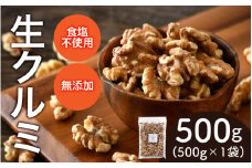 【選べる容量！】生クルミ　500g×1袋[A-17004] /クルミ くるみ ナッツ 健康フード おつまみ 食塩不使用 素焼き 500g 福井県鯖江市