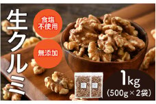 【選べる容量！】生クルミ　500g×2袋（計1kg）[A-17005] /クルミ くるみ ナッツ 健康フード おつまみ 食塩不使用 素焼き 1kg 福井県鯖江市