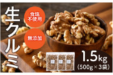 【選べる容量！】生クルミ　500g×3袋（計1.5kg）[A-17006] /クルミ くるみ ナッツ 健康フード おつまみ 食塩不使用 素焼き 1.5kg 福井県鯖江市
