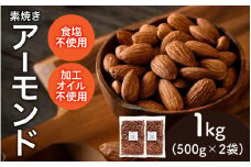 【選べる容量！】焼きアーモンド　500g×2袋（計1kg）[A-17008] /アーモンド ナッツ 健康フード おつまみ 食塩不使用 素焼き 1kg 福井県鯖江市