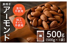 【選べる容量！】素焼きアーモンド　500g×1袋[A-17007] /アーモンド ナッツ 健康フード おつまみ 食塩不使用 素焼き 500g 福井県鯖江市