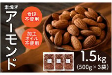 【選べる容量！】焼きアーモンド　500g×3袋（計1.5kg）[A-17009] /アーモンド ナッツ 健康フード おつまみ 食塩不使用 素焼き 1.5kg 福井県鯖江市