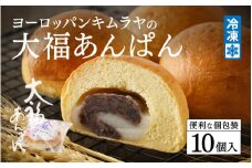 ヨーロッパンキムラヤの大福あんぱん（10個入）[A-08803] /あんぱん 大福 パン あんパン 菓子パン ヨーロッパンキムラヤ お菓子 あんこ スイーツ 福井県鯖江市