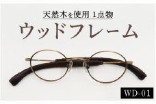 めがねのメーキョー堂  ウッドフレーム　wd-01（カラー：アンティークゴールド） [C-13701a] / 眼鏡 めがね メガネ チタン アンティークシルバー アンティークゴールド 木製 天然木 軽量 福井県鯖江市