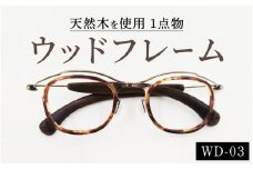 めがねのメーキョー堂  ウッドフレーム　wd-03（カラー：アンティークゴールド） [C-13701c] / 眼鏡 めがね メガネ チタン アンティークシルバー アンティークゴールド 木製 天然木 軽量 福井県鯖江市