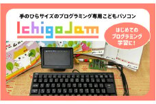 手のひらサイズのプログラミング専用 こどもパソコン「IchigoJam」フルセット[G-17401] /プログラミング 子ども お子さん お子様 パソコン 教材 小学生 BASIC ゲーム PC 小学校 低学年 授業 福井県鯖江市