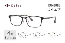 カラーと度数が選べる！【Gelee】アサヒオプティカルの鯖江産高級レンズ使用の老眼鏡 【DU-8005】型：スクエア　色：ブラック/ガンメタル/シルバー/ダークネイビー [F-16703] /眼鏡 めがね 老眼鏡 メガネ Gelee 福井県鯖江市