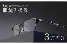 ボストンクラブ直営店で使える眼鏡引換券（3万円相当） [H-07301] / めがね メガネ 眼鏡 引換券 福井県鯖江市