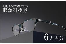 ボストンクラブ直営店で使える眼鏡引換券（6万円相当） [N-07301] / めがね メガネ 眼鏡 引換券 福井県鯖江市
