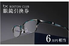 ボストンクラブ直営店で使える眼鏡引換券（6万円相当） [N-07301] / めがね メガネ 眼鏡 引換券 福井県鯖江市