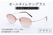 【選べるカラー】エアリィ（男女兼用）かけてる事を忘れる驚異の軽さ １１ｇ ブラウン[E-00102c] /サングラス 眼鏡 めがね メガネ オールタイムサングラス® 紫外線カット チタン製 レンズ 軽量 福井県鯖江市