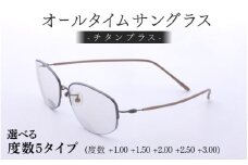 【選べるカラーと度数】チタンプラス（男女兼用）目を守るサングラス＋お出かけルーペ  ブラウン[E-00105] /サングラス 眼鏡 めがね メガネ オールタイムサングラス® 紫外線カット ルーペ 特許取得 チタン製 レンズ 軽量 福井県鯖江市