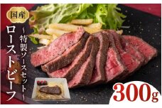 国産ローストビーフ300gと特製ソースセット！[A-07803] / 肉 牛肉 ローストビーフ丼 手巻き寿司 肉寿司 福井県鯖江市