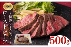 国産ローストビーフ500gと特製ソースセット！[B-07806] / 肉 牛肉 ローストビーフ丼 手巻き寿司 肉寿司 福井県鯖江市