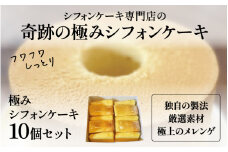 奇跡の極みシフォンケーキ10個セット [B-16303] /シフォンケーキ ケーキ 焼き菓子 洋菓子 お菓子 スイーツ デザートメレンゲ 福井県鯖江市