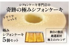 奇跡の極みシフォンケーキ５個セット [A-16301] /シフォンケーキ ケーキ 焼き菓子 洋菓子 お菓子 スイーツ デザートメレンゲ 福井県鯖江市