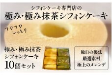 極み・極み抹茶シフォンケーキ１０個セット [C-16301] /シフォンケーキ ケーキ 抹茶 焼き菓子 洋菓子 お菓子 スイーツ デザートメレンゲ 福井県鯖江市
