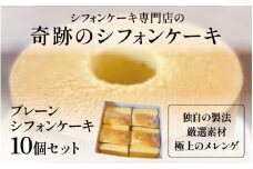 プレーンシフォンケーキ１０個セット [B-16304] /シフォンケーキ ケーキ 焼き菓子 洋菓子 お菓子 スイーツ デザートメレンゲ 福井県鯖江市