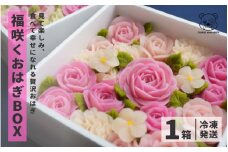 福咲くおはぎBOX [C-17501] / おはぎ 和菓子 あんこ お菓子  御祝 お祝い ギフト プレゼント かわいい TGC 福井県鯖江市 