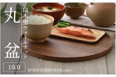 白木塗ウォールナット10.0丸盆[C-09812] / 工芸品 伝統 国産 トレイ 贈答 ギフト プレゼント 包装 お盆 木製 福井県鯖江市