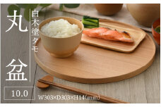 白木塗タモ10.0丸盆[C-09813] / 工芸品 伝統 国産 トレイ 贈答 ギフト プレゼント 包装 お盆 木製 福井県鯖江市