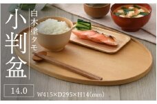 白木塗タモ14.0小判盆[D-09806] / 工芸品 伝統 国産 トレイ 贈答 ギフト プレゼント 包装 お盆 木製 福井県鯖江市