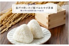 釜戸で炊いたご飯でおむすび茶事（一泊二日）[G-14502] /おにぎり 古民家 体験 思い出 お米 くつろぎ 無農薬 自然栽培米 漆器 伝統工芸品 福井県鯖江市